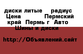 диски литые 15 радиус › Цена ­ 6 000 - Пермский край, Пермь г. Авто » Шины и диски   